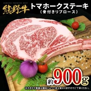 熊野牛 トマホークステーキ 約900g
