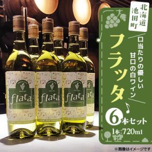 ふるさと納税 池田町 十勝ワイン 甘口・白ワイン 6本セット