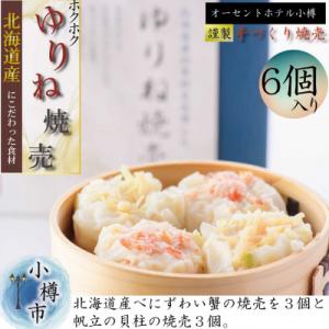 ふるさと納税 小樽市 オーセントホテル小樽オリジナルレシピ「北海道　ゆりね焼売】蟹&amp;帆立　1箱