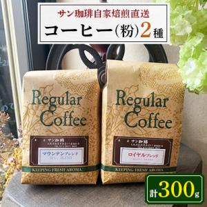 粉150g×2 サン珈琲自家焙煎直送　ロイヤルブレンド・マウンテンブレンドの詰め合わせセット