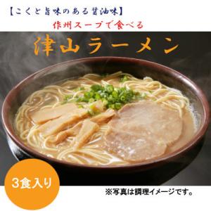 ふるさと納税 津山市 津山ラーメン(3食分)