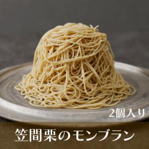 笠間栗のモンブラン　2個入　【冷凍】