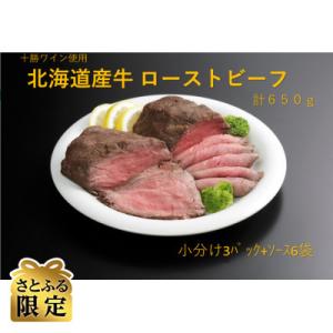 ふるさと納税 池田町 十勝ワイン使用　ローストビーフ　計約650g
