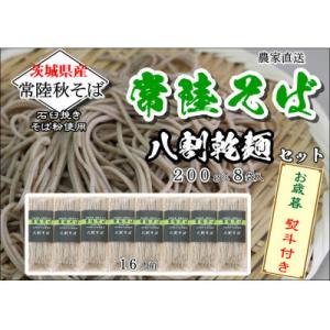 ふるさと納税 桜川市 農家直送【茨城県産常陸秋そば】　八割乾麺セット 　200g×8袋入　石臼挽きそ...