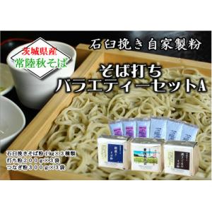 ふるさと納税 桜川市 農家直送【茨城県産常陸秋そば】そば打ち3種バラエティーセットA　石臼挽きそば粉...