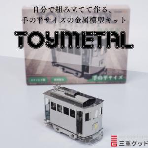 ふるさと納税 菰野町 金属模型キットTOYMETAL　路面電車