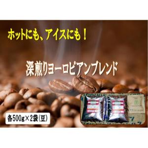 アイスコーヒーにも!深煎りヨーロピアンブレンド500g×2袋(豆)&古墳珈琲ドリップバッグ1袋