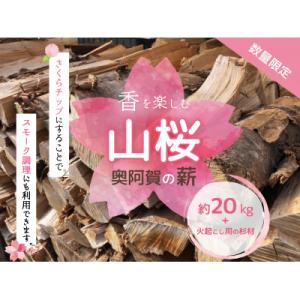 ふるさと納税 阿賀町 奥阿賀の薪(山桜) 約20kgの商品画像