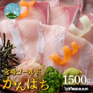 鰤屋金太郎【冷凍】宮崎ゴールドかんぱちスキンレスロイン1500g　C714-2