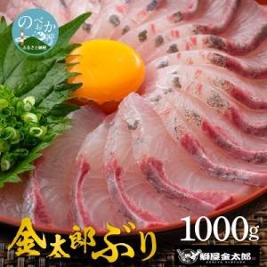 鰤屋金太郎【冷凍】金太郎ぶりスキンレスロイン1000g 　A974-2
