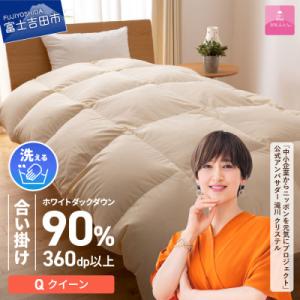 【甲州羽毛ふとん】洗える羽毛合い掛ふとんダウン90%(クイーン/アイボリー)日本製　　洗える