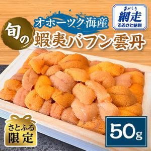 先行予約・【さとふる限定】数量限定　旬の蝦夷バフン雲丹1折50g 冷蔵便届け