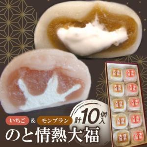 のと情熱大福　10個入り(モンブラン5個・いちご5個)