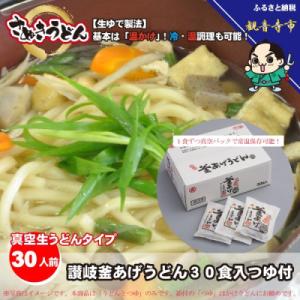 製造直送「ゆで麺 生うどんタイプ」 讃岐釜あげうどん30食入(つゆ付)常温保存可能(KA-35)