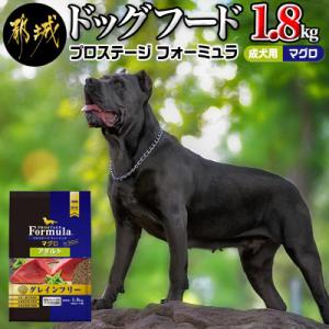 ふるさと納税 都城市 わんちゃんのごはん・プロステージフォーミュラ マグロ(成犬用)1.8kg