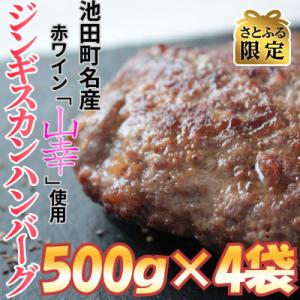 ふるさと納税 池田町 【さとふる限定】自家製ジンギスカンハンバーグ2kg(500g×4パック)