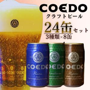 COEDO コエドビール 缶 24本 飲み比べセット ( 毬花 瑠璃 伽羅 × 各8本 計24本)