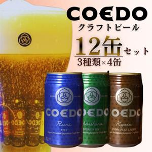 COEDO コエドビール 缶 12本 飲み比べセット (毬花 瑠璃 伽羅 × 各4本 計12本)