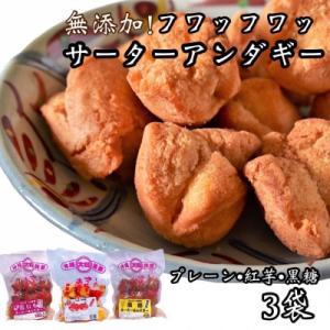 無添加!フワッフワッサーターアンダギー 計3袋(3種類×各1袋)詰め合わせセット