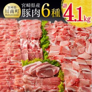 ふるさと納税 川南町 宮崎県産豚肉6種 4.1kg(川南町)