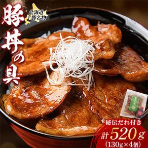 北海道十勝名物!豚丼の具4袋　秘伝のたれ付き【A041-2】