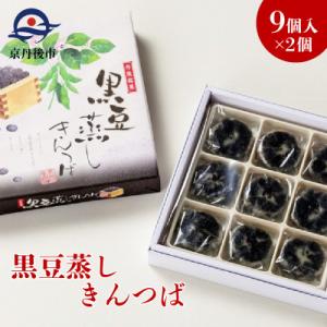 ふるさと納税 京丹後市 【京都お菓子司あん】京丹後銘菓　黒豆蒸しきんつば(9個入り×2箱)