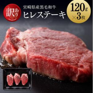【訳あり】黒毛和牛ヒレステーキ360g(川南町)