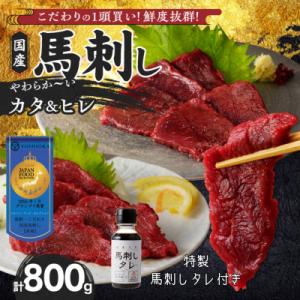 新鮮 国産馬刺し (カタ・ヒレ)【100g×8パック】 馬刺しタレ【あまくち】付き (福岡県産)