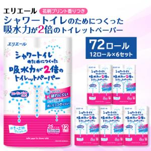ふるさと納税 トイレットペーパー 島田市 エリエールシャワートイレのためにつくった吸水力が2倍のトイレットペーパーフラワープリント香水付※※｜さとふる