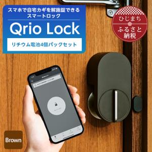 ふるさと納税 日出町 Qrio Lock Brown &amp; リチウム電池4個パックセット