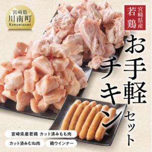 ふるさと納税 川南町 宮崎県産若鶏使用「お手軽チキン3種セット」2.6kg