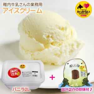 【 業務用 】 稚内牛乳 アイスクリーム バニラ (2L) と 出汁之介 ホッケ燻製スティック