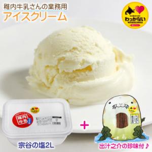 【 業務用 】 稚内牛乳 アイスクリーム 宗谷の塩 (2L) と 出汁之介 ホッケ燻製スティック