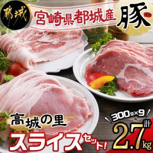ふるさと納税 都城市 都城産豚「高城の里」スライス2.7kg
