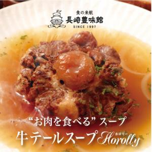 牛テールスープ　ホロリー　400g×3