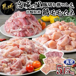 ふるさと納税 都城市 「高城の里」豚切り落とし&amp;宮崎県産鶏モモ・ムネ5.15kgセット