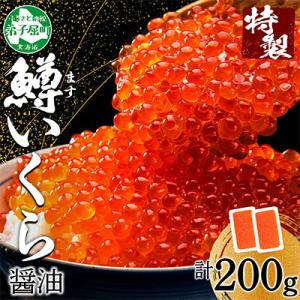 鱒いくら醤油漬け 約100g×2個 計200g 北海道 弟子屈町 3604
