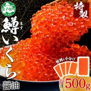 鱒いくら醤油漬け 約100g×5個 計500g 北海道 弟子屈町 3600
