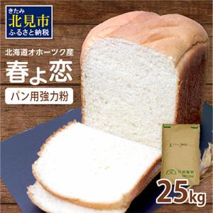 【北海道オホーツク産】パン用小麦粉(強力粉)　春よ恋　25kg