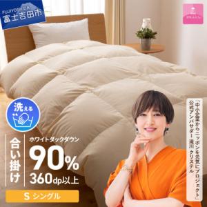 ふるさと納税 富士吉田市 洗える羽毛合い掛け布団 シングル ダウン90