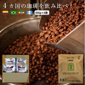 4か国の珈琲飲み比べの福袋!400g×4袋(豆)&古墳珈琲ドリップバッグ1袋!