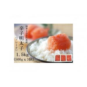 博多まるきた水産の辛子明太子(フレーク)　1.5kg(福岡市) DC04