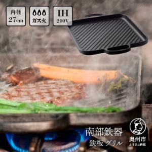 南部鉄器　鉄板グリル27cm　IH調理器 伝統工芸品 鉄フライパン[Z0001]