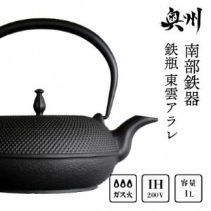 ふるさと納税 奥州市 南部鉄器 鉄瓶 東雲アラレ 1.0L 【OIGEN作】 IH調理器 伝統工芸品...