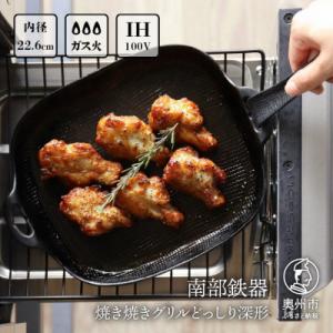 南部鉄器 焼き焼きグリルどっしり深形 【OIGEN作】 伝統工芸品 鉄フライパン [Z0022]
