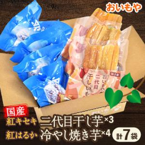 ふるさと納税 掛川市 おいもやの「二代目干し芋」×3袋「冷やし焼き芋」4袋セット