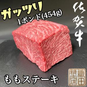 老舗の佐賀牛がっつりステーキ　1ポンド(454g)(多久市)