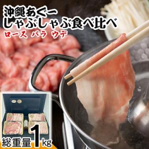 総重量1kg 沖縄県産あぐーしゃぶしゃぶ食べ比べセット・シークヮーサーポン酢付き