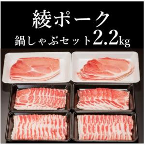 綾ポーク鍋しゃぶセット2.2kg