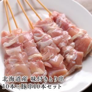 ふるさと納税 苫小牧市 北海道産 味付きとり串10本×豚串10本 お試しセット(合計20本)